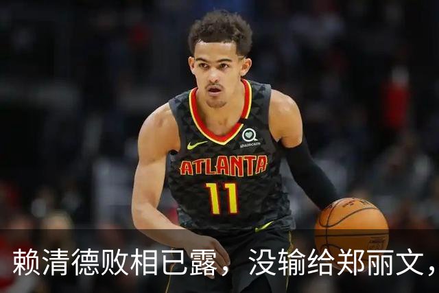 赖清德败相已露，没输给郑丽文，也没输给蒋万安，输给了沈伯洋？