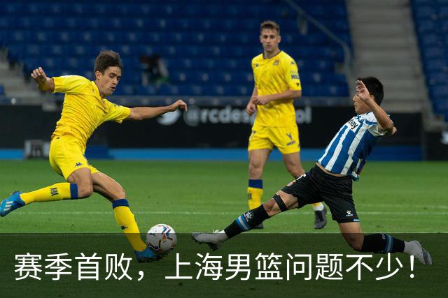 赛季首败，上海男篮问题不少！
