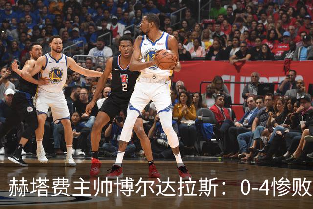 赫塔费主帅博尔达拉斯：0-4惨败毕包不可接受，球队已跌至谷底