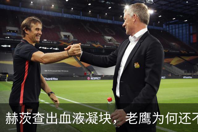 赫茨查出血液凝块，老鹰为何还不把他放进伤病储备？