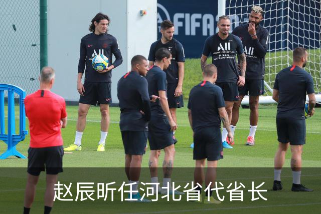 赵辰昕任河北省代省长