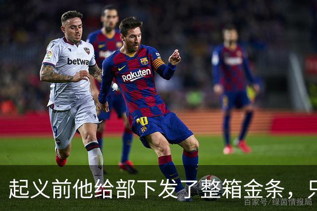 起义前他给部下发了整箱金条，只撂下一句话：败了就上山，别回头