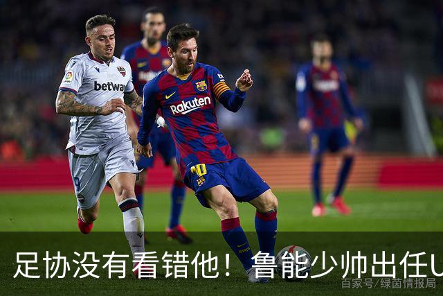 足协没有看错他！鲁能少帅出任U15国足主帅后，带队表现不俗