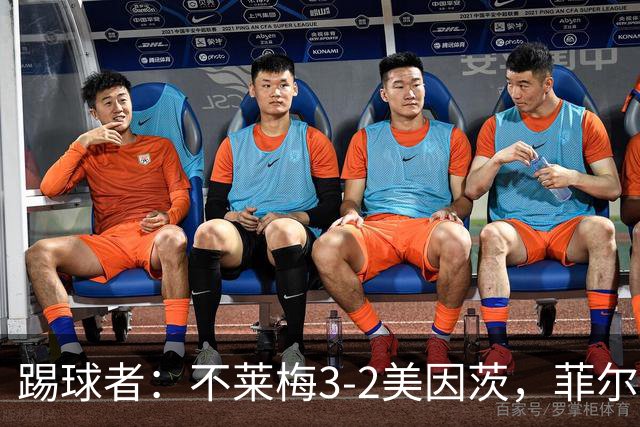 踢球者：不莱梅3-2美因茨，菲尔克鲁格赛后与阿米里起口角