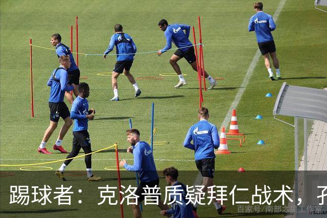 踢球者：克洛普质疑拜仁战术，孔帕尼拒绝回应