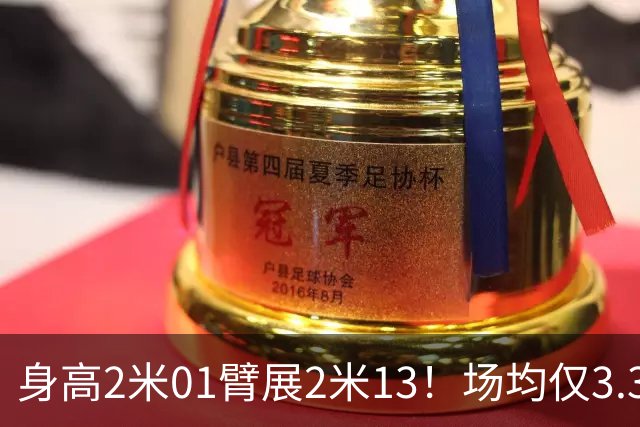 身高2米01臂展2米13！场均仅3.3分却要价2个首轮，他真被球队坑了