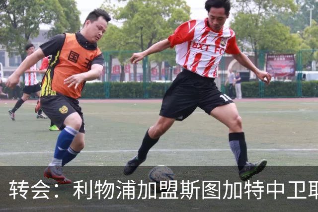 转会：利物浦加盟斯图加特中卫耶尔奇争夺 巴萨皇马同列兴趣名单