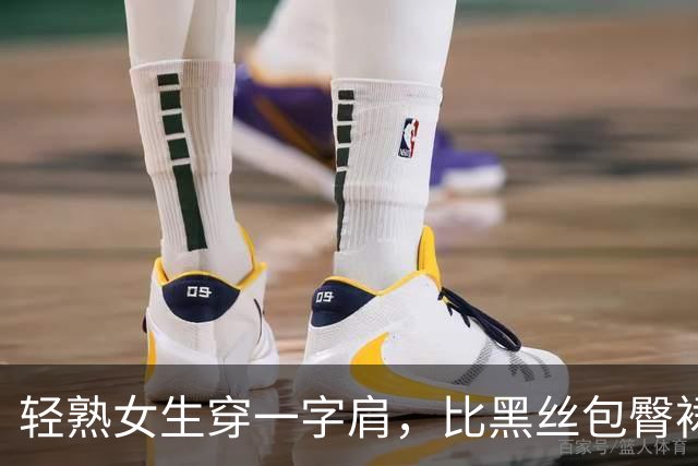 轻熟女生穿一字肩，比黑丝包臀裙更有味道
