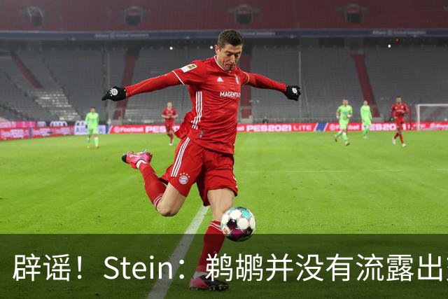 辟谣！Stein：鹈鹕并没有流露出交易赫伯特·琼斯的意愿