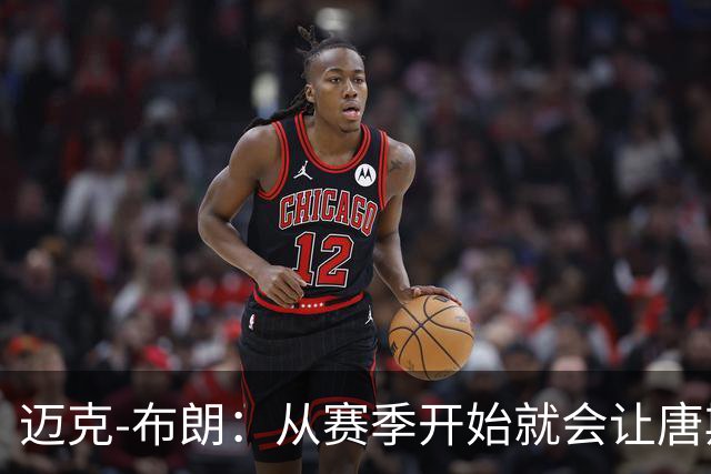 迈克-布朗：从赛季开始就会让唐斯承担更多的组织进攻任务