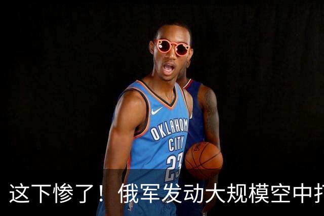 这下惨了！俄军发动大规模空中打击，美方没给乌克兰提供预警