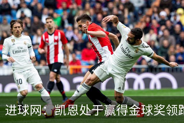 进球网：凯恩处于赢得金球奖领跑位置，亚马尔紧随其后