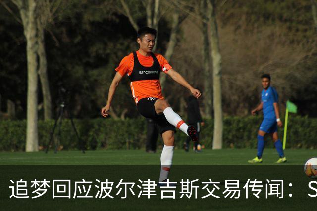 追梦回应波尔津吉斯交易传闻：Shams比我们懂，只盼他健康
