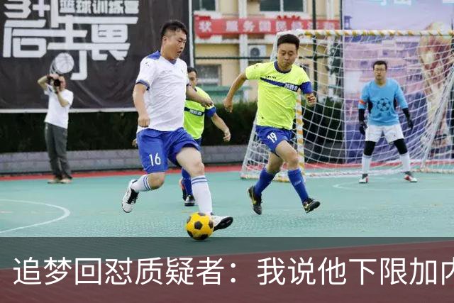 追梦回怼质疑者：我说他下限加内特被骂蠢，现在又拿他比乔丹？
