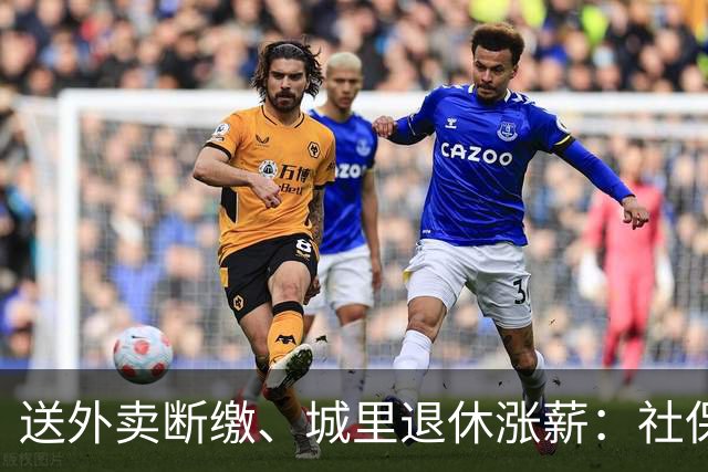 送外卖断缴、城里退休涨薪：社保这碗水端不平，到底卡在哪？