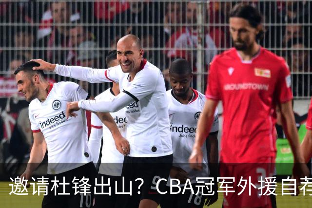 邀请杜锋出山？CBA冠军外援自荐加盟，广东队一胜难求！‍‍