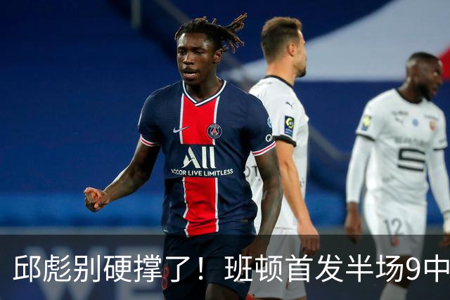 邱彪别硬撑了！班顿首发半场9中3仅8分，山东媒体人喊话赶紧换掉