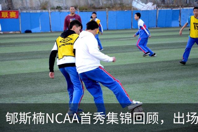 郇斯楠NCAA首秀集锦回顾，出场3分钟得到2分
