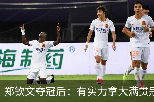 郑钦文夺冠后：有实力拿大满贯冠军！王欣瑜0-2 中网+武网均一轮游