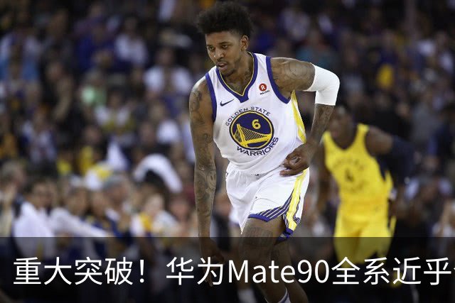 重大突破！华为Mate90全系近乎全国产，影响远超一款旗舰手机