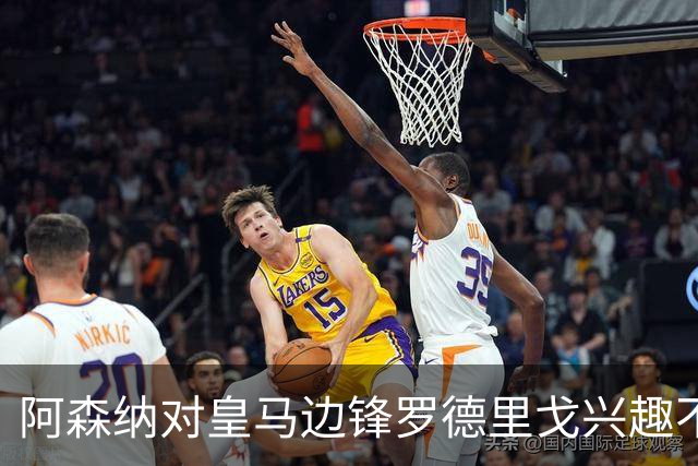 阿森纳对皇马边锋罗德里戈兴趣不减，接洽球员团队，穆帅不愿意放人！
