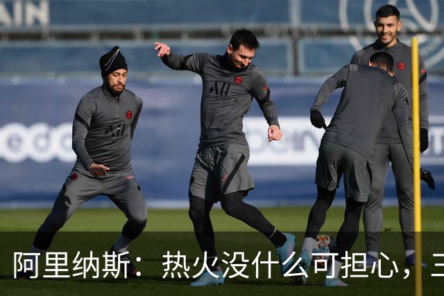 阿里纳斯：热火没什么可担心，三巨头当年开局也曾8胜8负