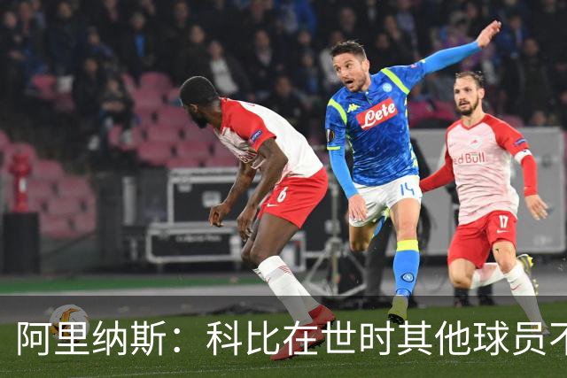 阿里纳斯：科比在世时其他球员不能随便穿他的鞋 如今满场都是