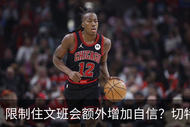 限制住文班会额外增加自信？切特：我专注于自己哪里可以做得更好