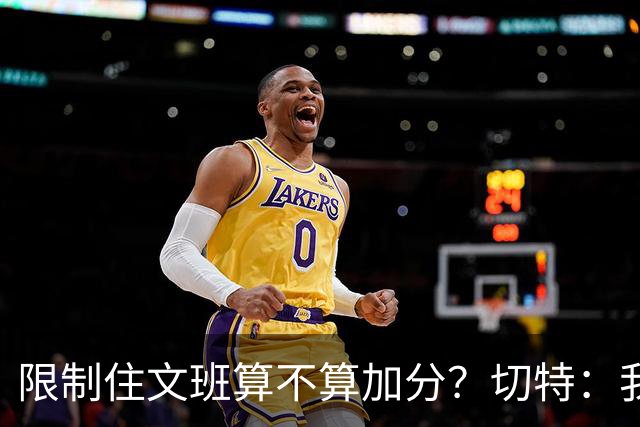 限制住文班算不算加分？切特：我只盯自己哪里能做得更好