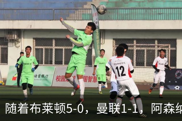 随着布莱顿5-0，曼联1-1，阿森纳1-0诺丁汉森林，英超积分榜出炉