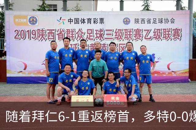 随着拜仁6-1重返榜首，多特0-0爆冷，汉堡1-0绝杀，德甲最新积分出炉
