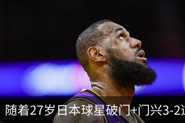 随着27岁日本球星破门+门兴3-2逆转斯图加特，德甲最新积分榜出炉