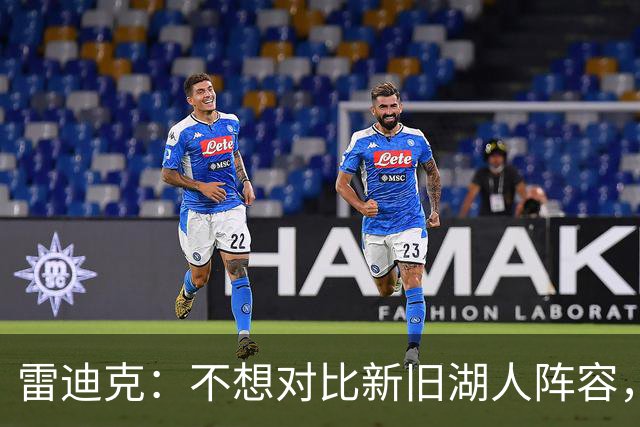 雷迪克：不想对比新旧湖人阵容，这套打法让人兴奋