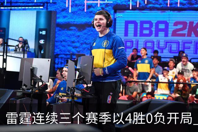 雷霆连续三个赛季以4胜0负开局 NBA历史第二队&比肩60年代的绿军