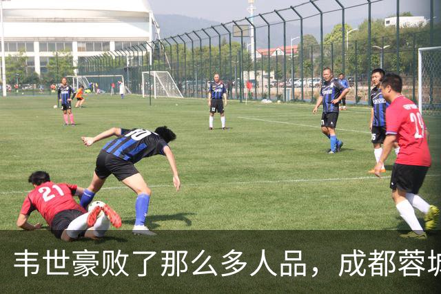 韦世豪败了那么多人品，成都蓉城是该夺不了冠
