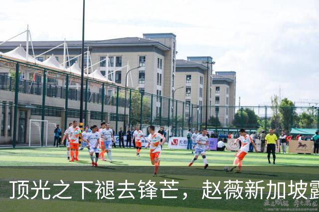 顶光之下褪去锋芒，赵薇新加坡露面，回望跌宕半生