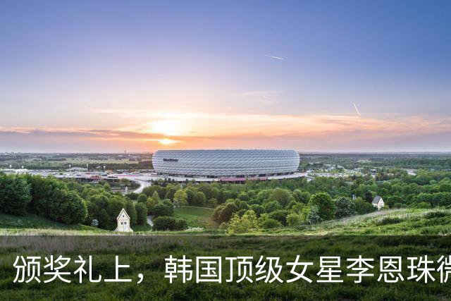 颁奖礼上，韩国顶级女星李恩珠微笑着鞠躬道谢,可她的双腿，却一直在不受控制地发抖