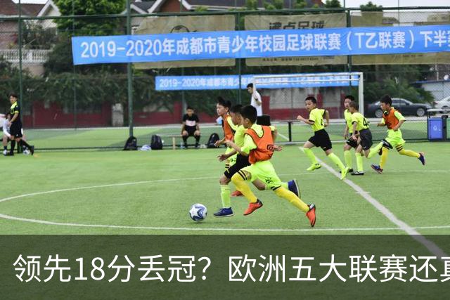 领先18分丢冠？欧洲五大联赛还真没有过！中国球迷或将见证历史了