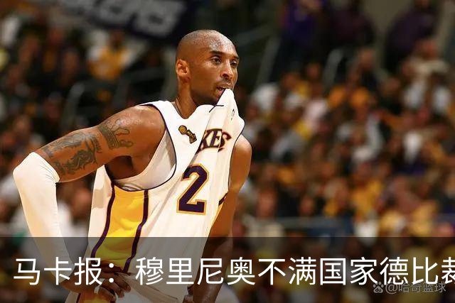 马卡报：穆里尼奥不满国家德比裁判人选被提前泄露