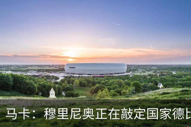 马卡：穆里尼奥正在敲定国家德比首发，卡马文加有望出战