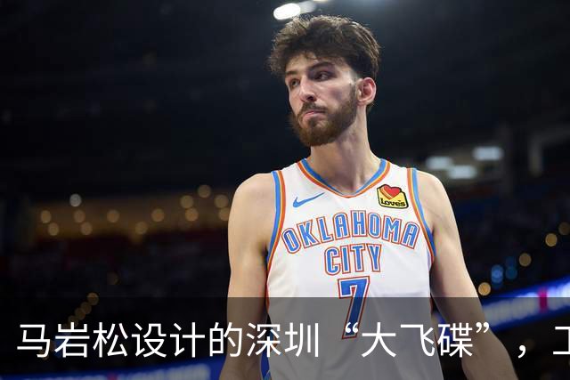 马岩松设计的深圳“大飞碟”，工地安静许久，还建吗？