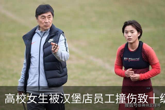 高校女生被汉堡店员工撞伤致十级伤残，自称因此错失心仪公司入职机会 法院判赔20万元