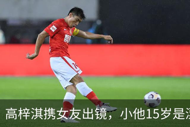 高梓淇携女友出镜，小他15岁是漂亮空姐，热恋3年不敢让儿子知道