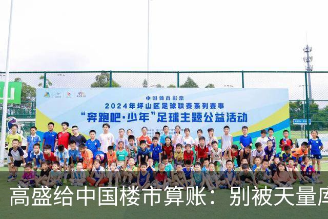高盛给中国楼市算账：别被天量库存骗了，能卖的房子2028年就不够了