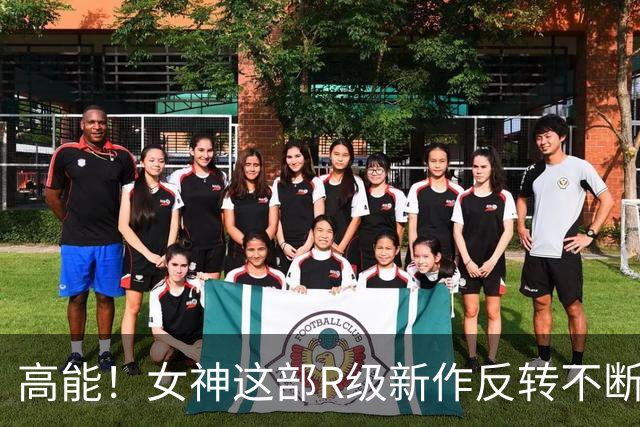 高能！女神这部R级新作反转不断