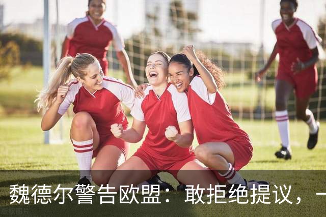 魏德尔警告欧盟：敢拒绝提议，一旦选择党上台，德国直接公投脱欧