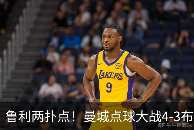鲁利两扑点！曼城点球大战4-3布莱顿，总比分6-5晋级联赛杯八强