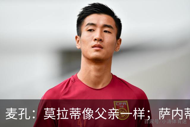 麦孔：莫拉蒂像父亲一样；萨内蒂是真正的队长