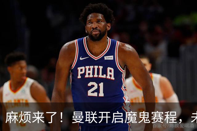 麻烦来了！曼联开启魔鬼赛程，未来6个对手，一个比一个难