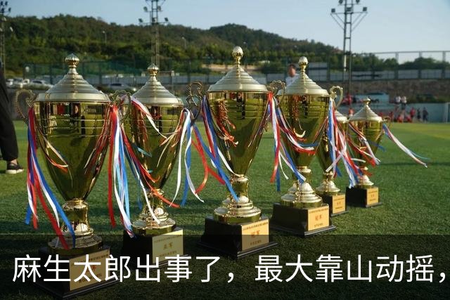 麻生太郎出事了，最大靠山动摇，高市现在急着推动11月访华行程